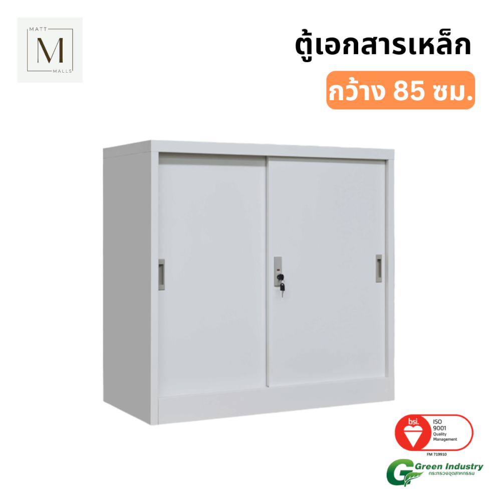 ตู้เอกสารเหล็กบานเลื่อน MATTMALLS รุ่น M-FC-M1 สีขาว ทึบเตี้ย 85 ซม._0